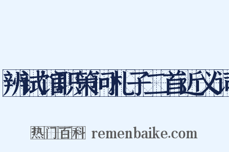 辨试馆职策问札子二首近义词是什么意思的图片